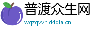 普渡众生网